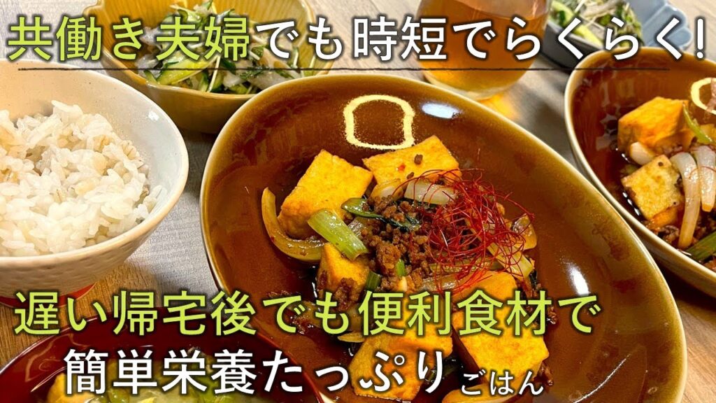 【料理レシピ】共働き夫婦でも時短でらくらく！遅い帰宅後でも便利食材で簡単栄養たっぷりごはん