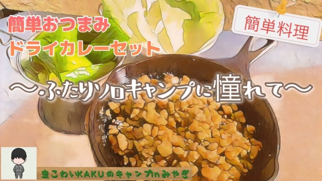 【ふたりソロキャンプ飯】簡単おつまみドライカレーセット～簡単料理レシピ～