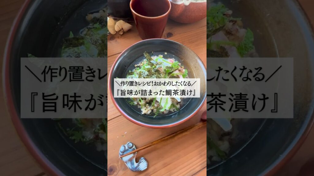👉レシピはコメントから #料理初心者 #作り置きレシピ ＼作り置きレシピ！／『旨味が詰まった！鯛茶漬け』