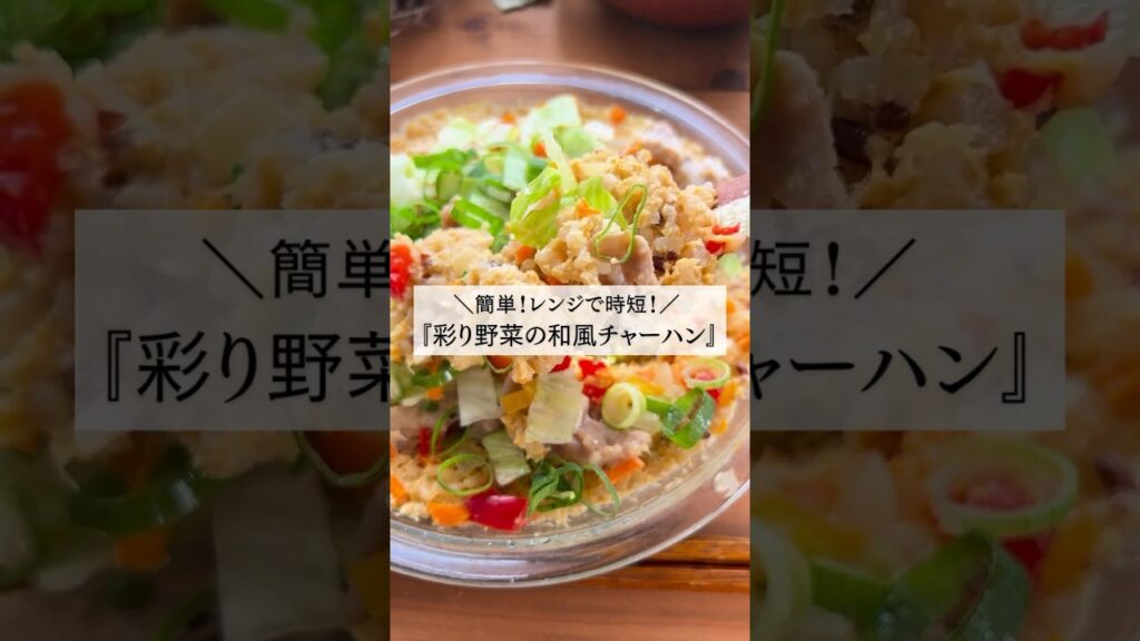 👉レシピはコメントから ＼簡単！レンジで時短／『彩り野菜の和風チャーハン』#時短料理 #レンジレシピ