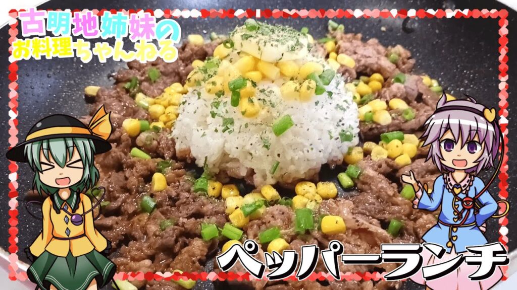 【ゆっくり料理】バターにニンニクの香りがたまらない！古明地姉妹がペッパーランチを作ります！【ゆっくり実況】
