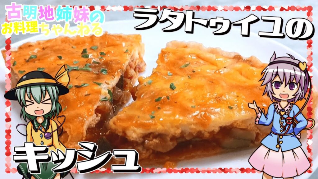 【ゆっくり料理】夏野菜たっぷりのラタトゥイユがたまらない！サクサク滑らかなラタトゥイユのキッシュを作ります！【ゆっくり実況】