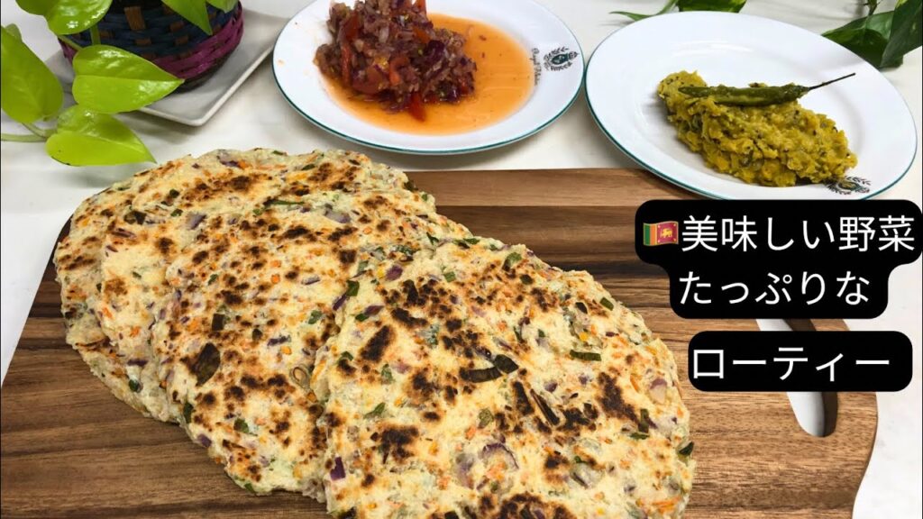 美味しい野菜たっぷりな🥬🥕🥗😊ローティー #￼￼料理 👩‍🍳 #￼￼レシピ #スリランカ料理