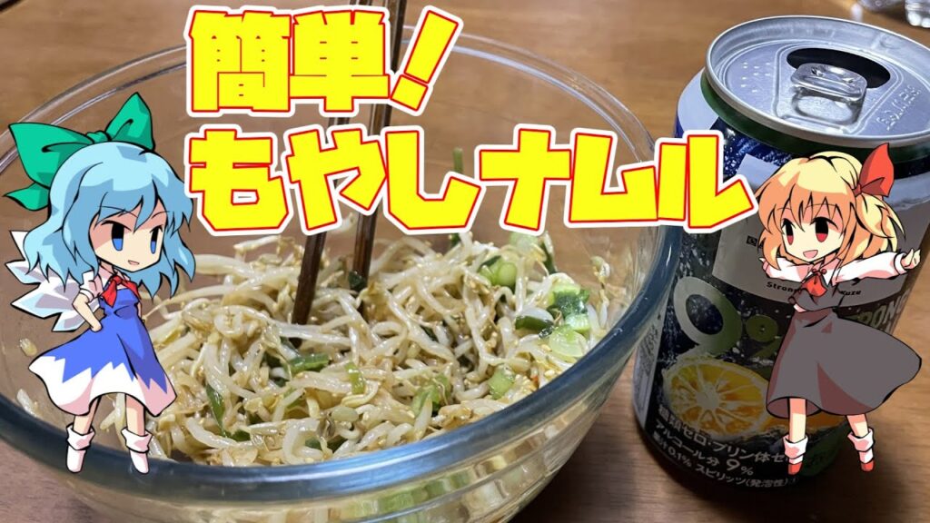 【料理】【おつまみ】簡単・おいしい・安い！もやしナムル【ゆっくり実況】