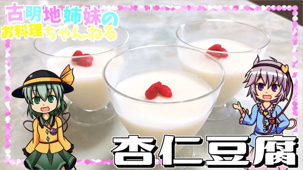 【ゆっくり料理】プルプル滑らかな食感がたまらない！爽やかな甘さの杏仁豆腐を作ります！【ゆっくり実況】