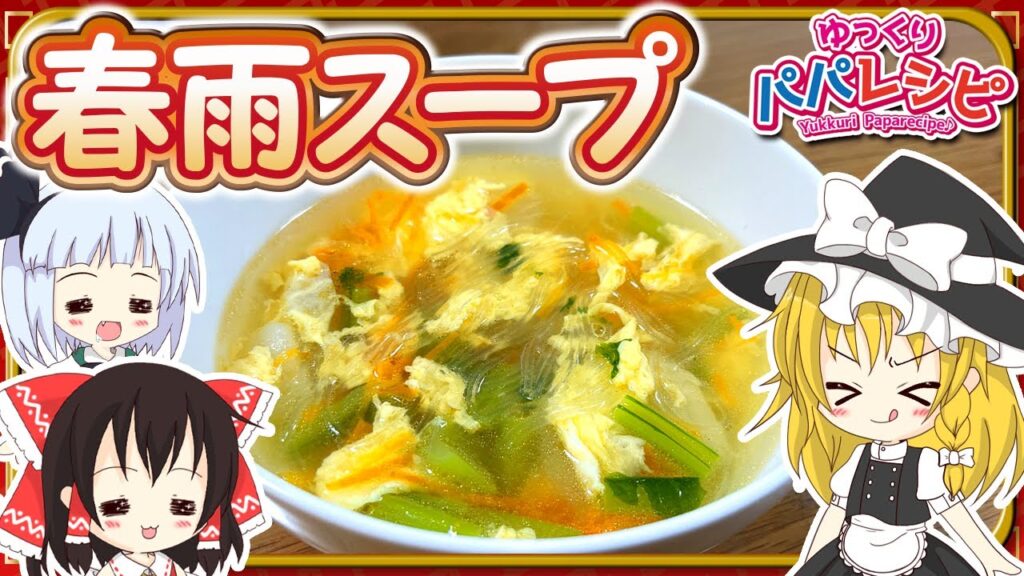 【料理】パパが春雨スープ作るよー【ゆっくり実況】