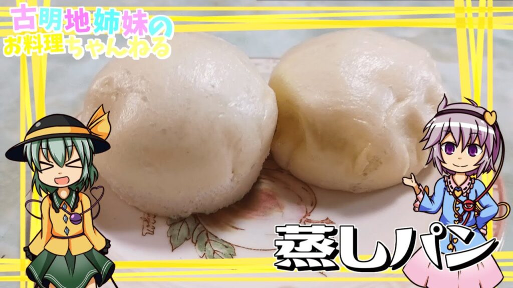 【ゆっくり料理】もっちりふわふわでバニラが香る！蒸しパンを作ります！【ゆっくり実況】