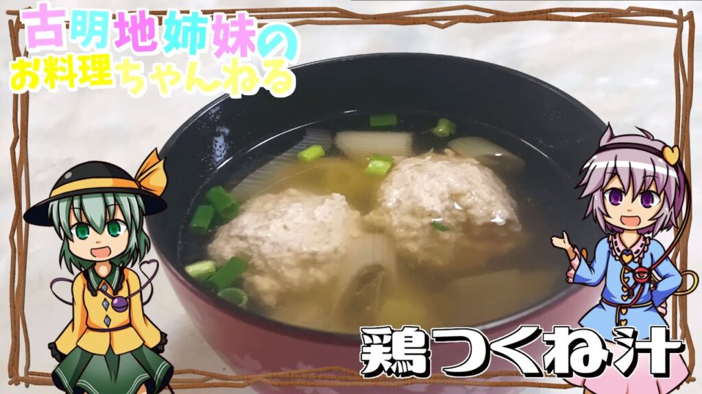 【ゆっくり料理】ホッと温まる美味しさ！胸肉でヘルシーな鶏つくね汁を作ります！【ゆっくり実況】