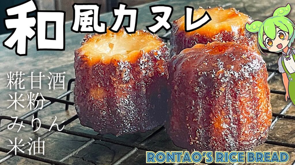 和食材だけでカヌレっぽくなるのだ｜簡単時短混ぜて焼くだけレシピ