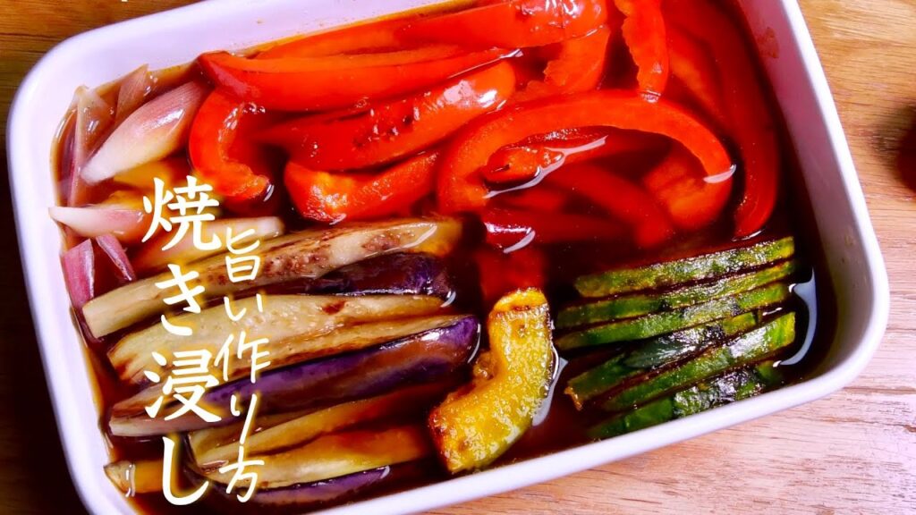 【野菜の焼き浸し】作らないと絶対に後悔するおいしすぎる夏野菜レシピ