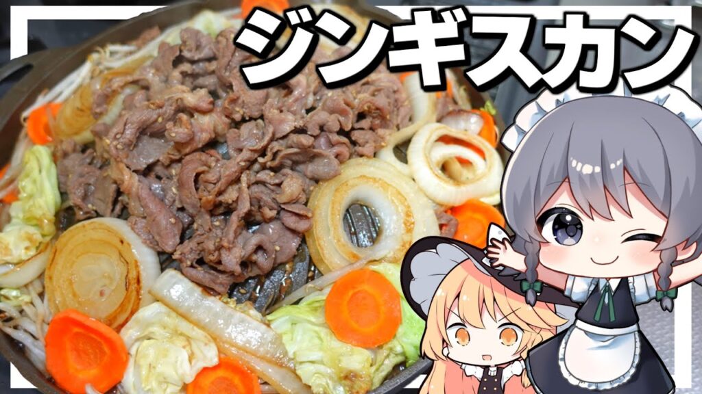 【料理】咲夜ちゃんのジンギスカン作り！【ゆっくり実況】
