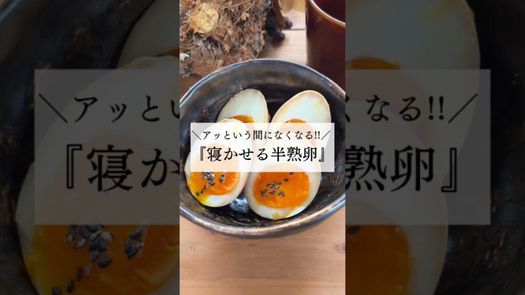 ＼アッという間になくなる／『寝かせる半熟卵』【作り置きレシピ】 #作り置きレシピ #料理初心者 #半熟卵