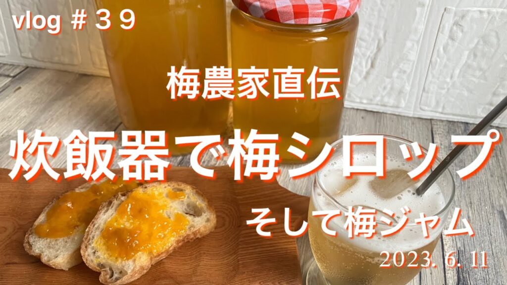［炊飯器で梅シロップ］#かんたんレシピ #簡単時短#梅ジュース#梅ジャム