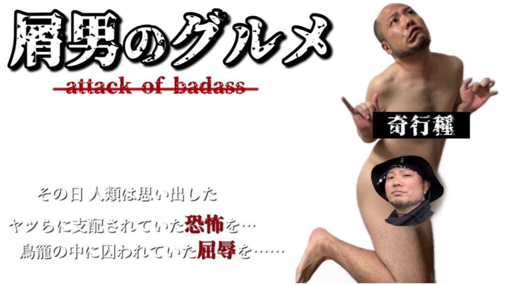 【屑男のグルメ】究極のおつまみを求めた怠惰な巨人〜酒に合う絶品料理に心臓を捧げよ‼︎〜