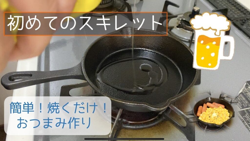 【料理】スキレットでおつまみをつくる【飯テロ】