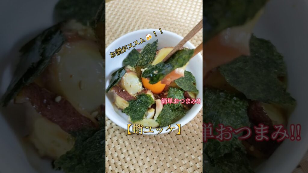 お酒がススム！簡単おつまみ！【蛸ユッケ】 #簡単 #おうちごはん #料理 #おつまみ