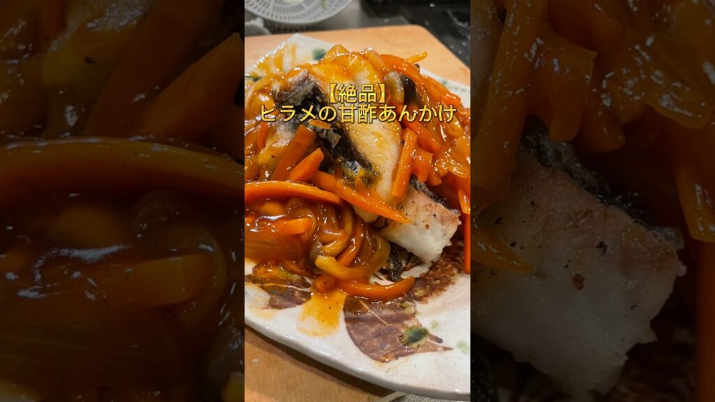 ヒラメの簡単甘酢あんかけ　　　　　#魚 #簡単レシピ #料理 #家庭料理 #レシピ #おつまみ #釣り #海 #捌き方