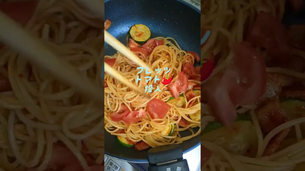 🍅🌿夏野菜たっぷりズッキーニとトマトのパスタ#夏野菜#パスタ #料理教室 #料理研究会 #アレンジレシピ