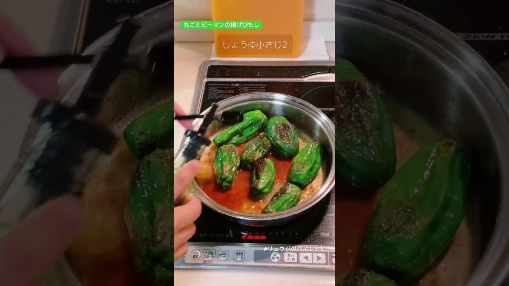 【丸ごとピーマンの揚げびたし】リュウジのバズレシピがとにかく簡単で美味すぎる