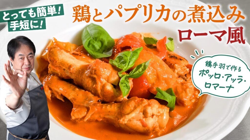 【シェフの肉料理】王道イタリア鶏料理！鶏とパプリカの煮込みローマ風