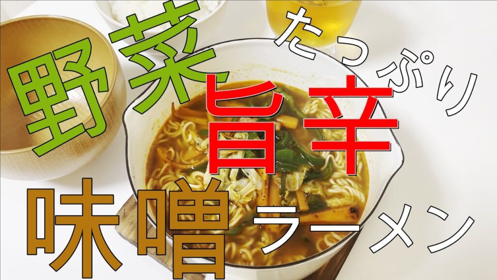 【料理初心者必見】野菜たっぷり旨辛味噌ラーメンの作り方【レシピみてえなもん有り】