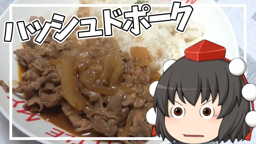 【料理】あややはハッシュドポークを作りたい！！【ゆっくり実況】