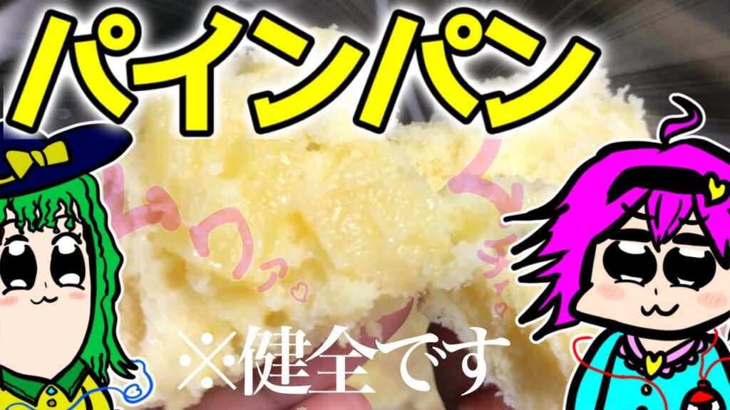 【ゆっくり料理】パインパン作るけど君たちは本当に最悪だと思う【ゆっくり実況】