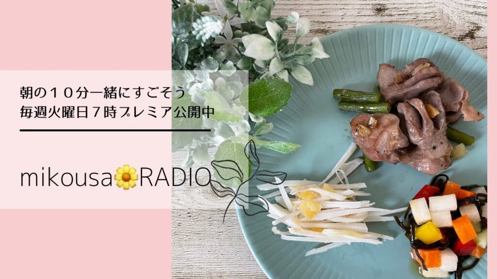 【朝ラジオ】vol.26 簡単おつまみ３品