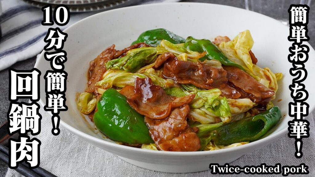 【10分で簡単！】忙しい日の救世主！『回鍋肉の作り方』少しのコツで野菜がシャキシャキ！おうちで本格中華が楽しめます！-How to make Twice-cooked pork-【料理研究家ゆかり】