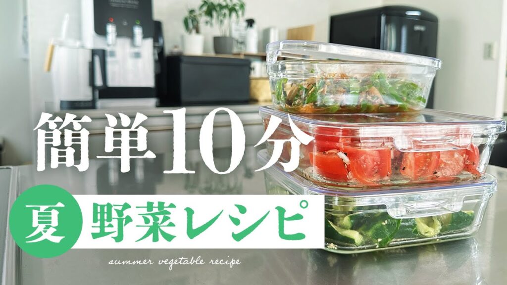 【食】10分で3つ作れる簡単夏野菜レシピ 【料理】