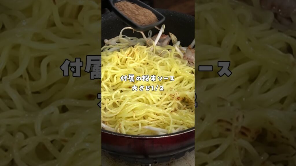 1袋58円の焼きそばが信じられないほどウマくなる。驚愕の【シン･焼きそば】 #shorts