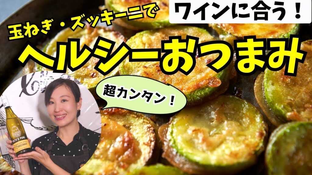 【ワインに合う】野菜を使って絶品おつまみ2品作るよ!【簡単レシピ】ソムリエ直伝簡単ズボラ料理|ワイン初心者さんにも!家飲みに!