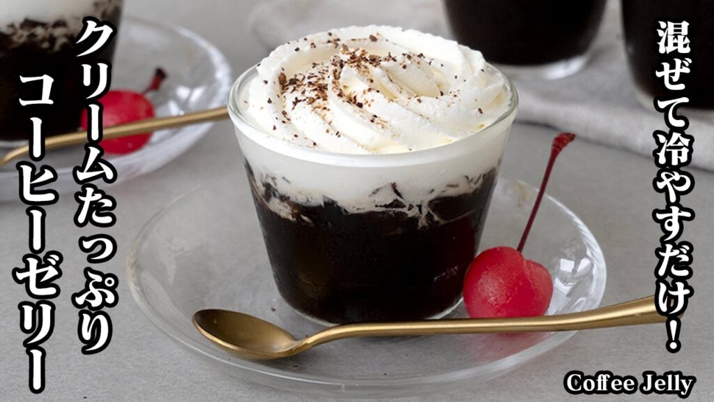 【混ぜて冷やすだけ！】クリームたっぷり『コーヒーゼリー』2つの食感が楽しめるミルキーなクリームたっぷりコーヒーゼリーです！-How to make Coffee Jelly-【料理研究家ゆかり】
