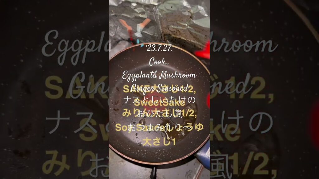 230727Cook..Eggplant& Mushroom Ginger Seasonedナスとしいたけのおひたし風おつまみ作り〜 #youtubeショート #料理動画