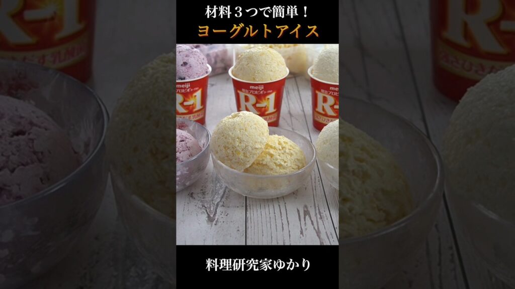 【材料3つ！】簡単ヨーグルトアイスの作り方🍨 #ヨーグルト #アイス #shorts