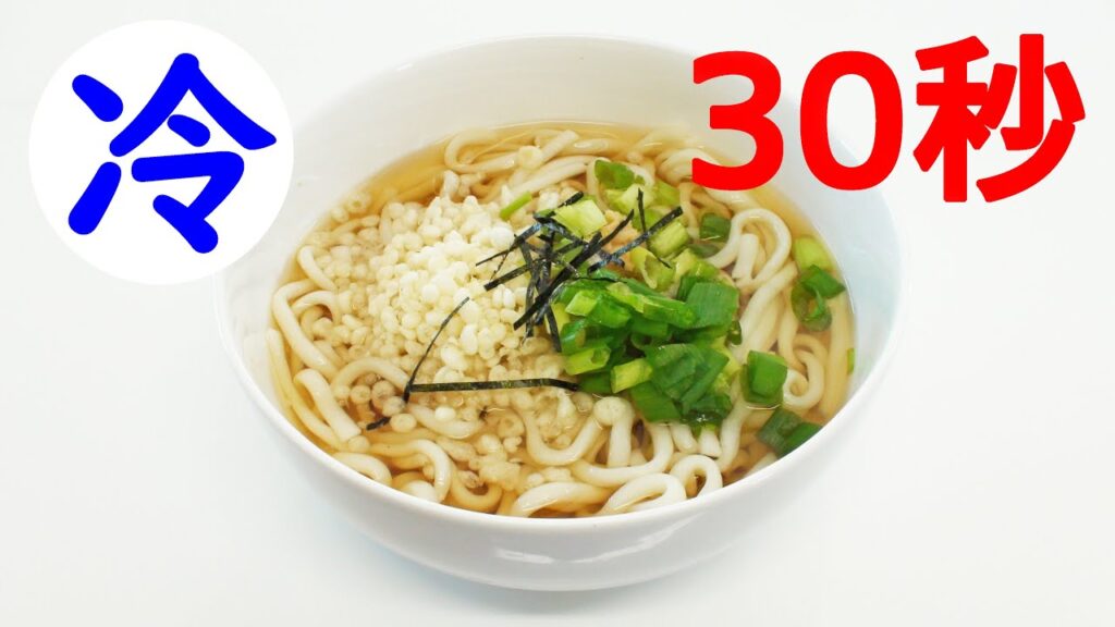 30秒で冷かけうどん（流水麺/アレンジ/時短レシピ）