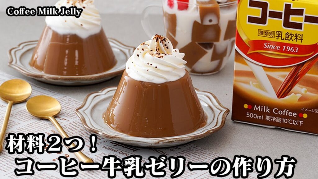【材料２つ】作業時間5分！市販のコーヒー牛乳を混ぜて冷やすだけ『コーヒー牛乳ゼリー』ぷるぷる食感で驚きの美味しさに！-How to make Coffee Milk Jelly-【料理研究家ゆかり】