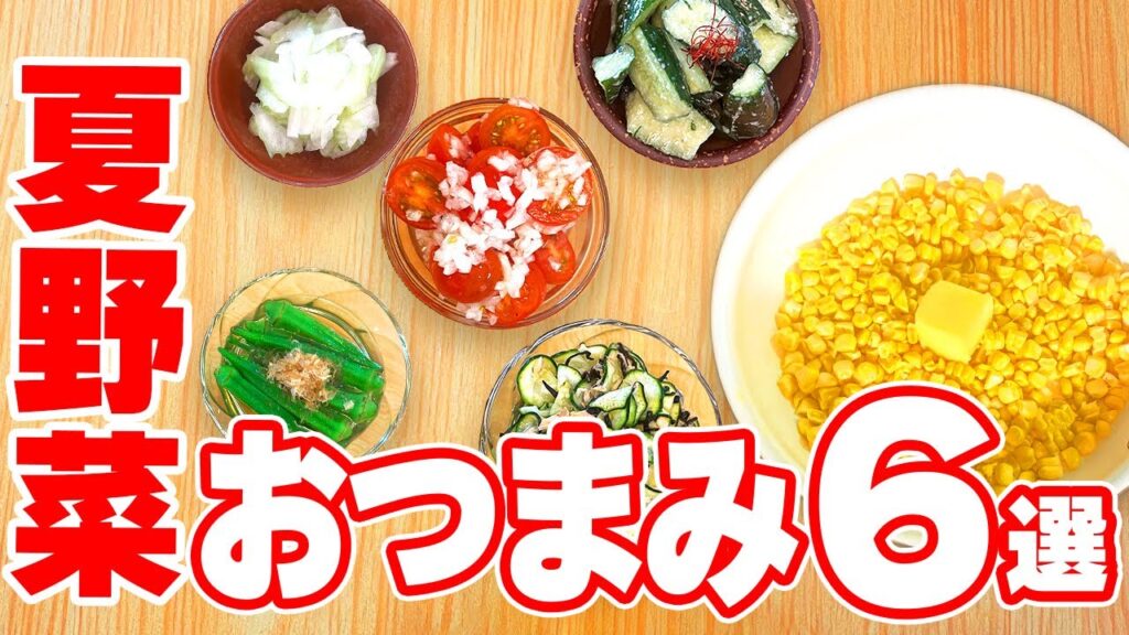 夏野菜🍅で作る『やみつき🍺おつまみ6選』の作り方🍳 #時短料理