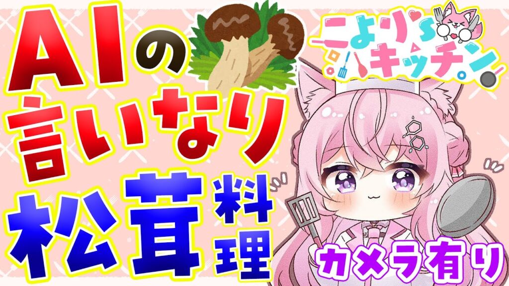 【料理/カメラ有】AIの言いなり料理！余った「冷凍松茸」を使うレシピをAIに考えてもらうよ🍳✨【博衣こより/ホロライブ】