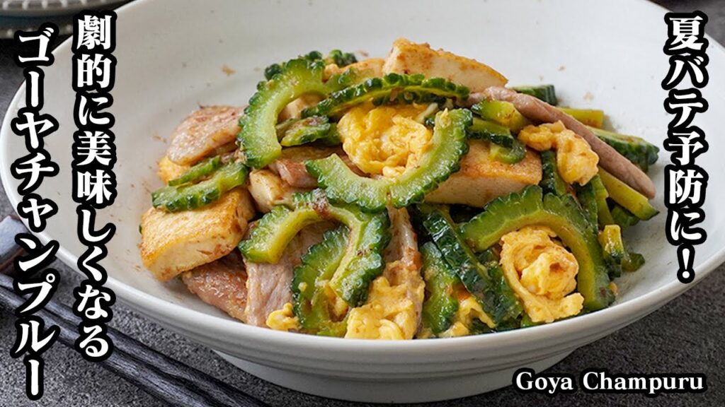 【夏バテ撃退！】ビタミンCたっぷり！『絶品ゴーヤチャンプルー』レシピ！ゴーヤの苦みを上手に活かし、シャキッと食感を保つコツ♪-How to make Goya Champuru-【料理研究家ゆかり】