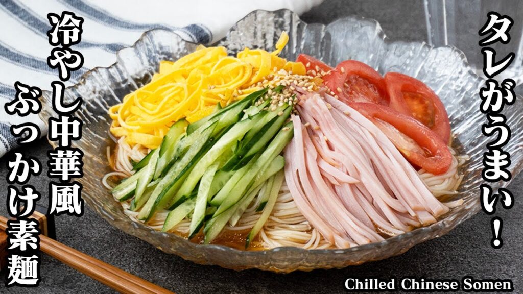 【暑い夏にはコレ！】パパっと作れる『冷やし中華風ぶっかけ素麺』混ぜるだけの中華タレが美味しくて止まらなくなります♪- Chilled Chinese Somen-【料理研究家ゆかり】