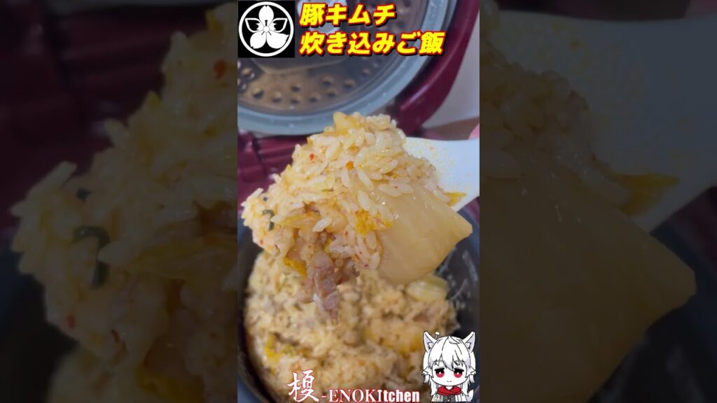豚キムチ炊き込みご飯【ENOKitchen】#shorts