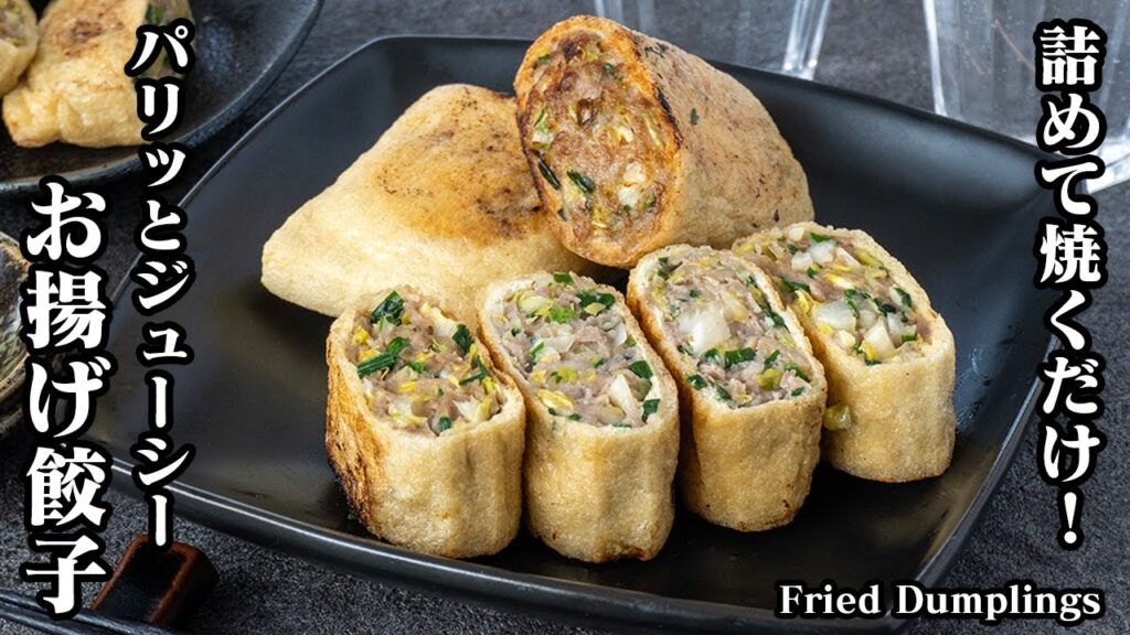 お揚げ餃子の作り方☆詰めて焼くだけで簡単！カリッとジューシーな包まない！お揚げ餃子です♪ボリューム満点で食べ応え抜群！-How to make Fried Dumplings-【料理研究家ゆかり】