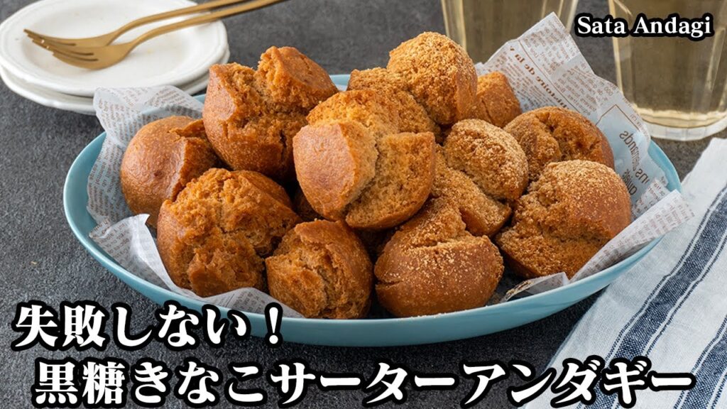 【失敗しない】誰でも簡単！『黒糖きなこサーターアンダギー』サクサクしっとり！沖縄名物お菓子をおうちで手軽に楽しめます！-How to make Sata Andagi-【料理研究家ゆかり】