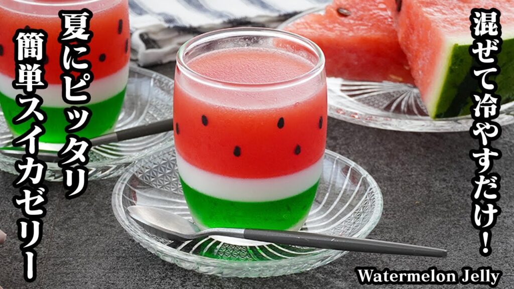 【混ぜて冷やすだけ】お子様も大喜び！かわいいスイカゼリー！夏の暑さを吹き飛ばす冷んやりスイーツレシピ！-How to make Watermelon Jelly-【料理研究家ゆかり】