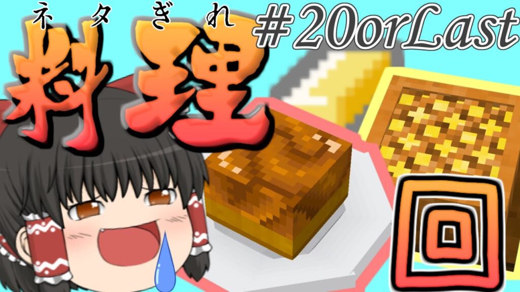【Minecraft】村人になる Part20【ゆっくり実況】【マインクラフト】【マイクラ】