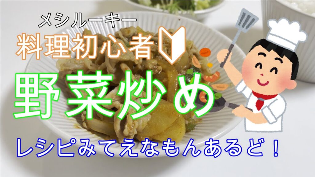 【料理初心者必見】余ったジャガイモでSDGs野菜炒め卍【レシピみてえもん有り】