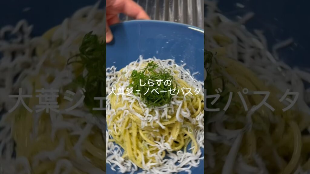 #手作り #簡単レシピ #cooking #加藤家の食卓 #レシピ #料理 #パスタ #しらす#大葉#ジェノベーゼ