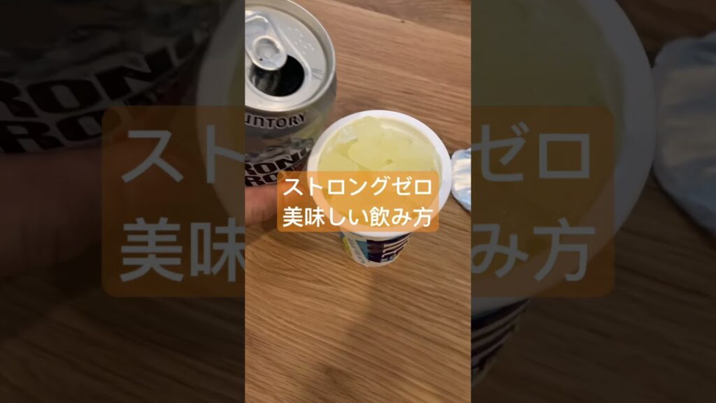 ストロングゼロの美味しい飲み方 #アレンジレシピ #cooking #food #美味しい #時短レシピ #ストゼロ #shorts