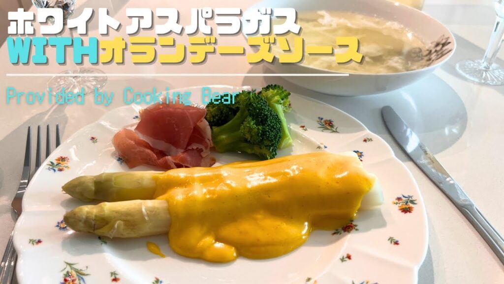 【ホワイトアスパラガスのオランデーズソース】おいしい野菜料理シリーズ①白アスパラで高級フレンチ前菜の味をご家庭に！欧風マヨネーズも自家製で！(sauce hollandaise)